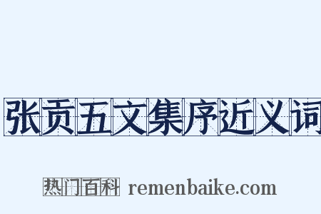 张贡五文集序近义词是什么意思的图片